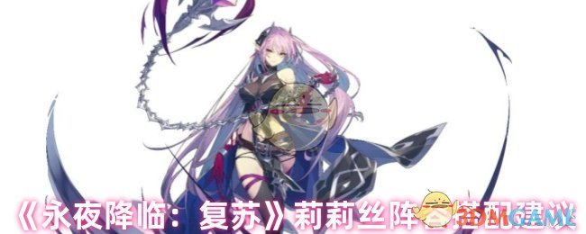 《永夜降临:复苏》莉莉丝阵容搭配建议