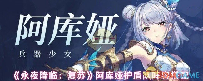 《永夜降临:复苏》阿库娅护盾队阵容搭配