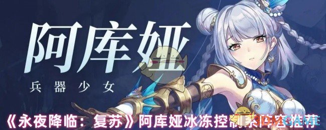 《永夜降临:复苏》阿库娅冰冻控制系阵容推荐