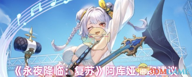 《永夜降临:复苏》阿库娅抽取建议