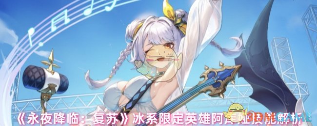 《永夜降临:复苏》冰系限定英雄阿库娅技能解析
