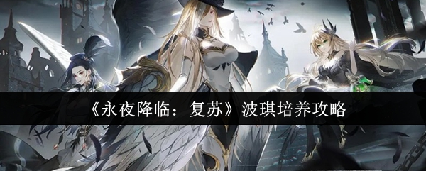 《永夜降临:复苏》波琪培养攻略