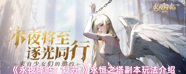 《永夜降临:复苏 》永恒之塔副本玩法介绍