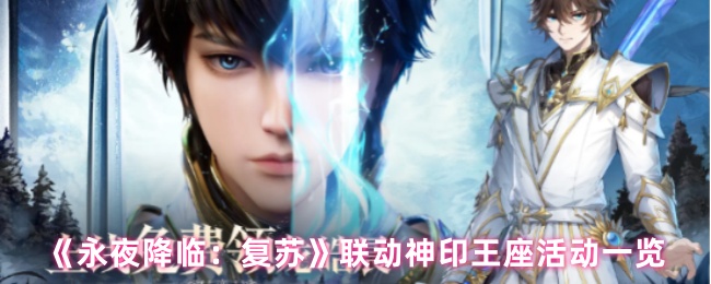 《永夜降临:复苏》联动神印王座活动一览