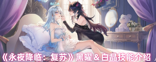 《永夜降临:复苏》黑曜&白晶技能介绍