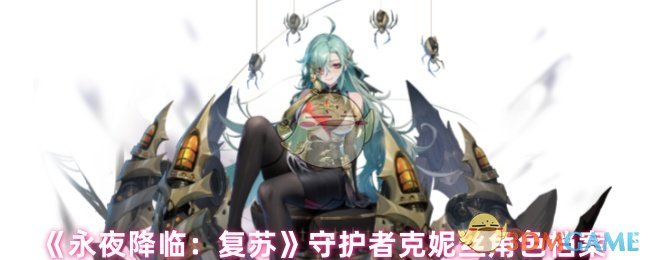 《永夜降临:复苏》守护者克妮丝角色档案