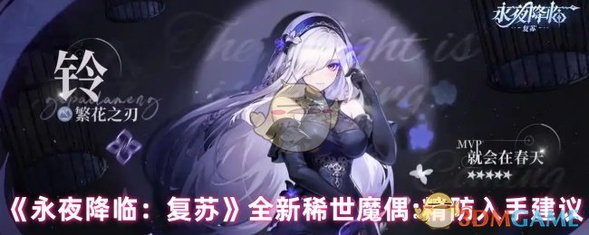 《永夜降临:复苏》全新稀世魔偶:精防入手建议