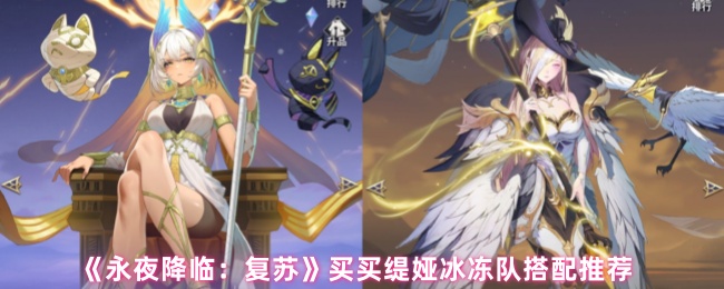 《永夜降临:复苏》买买缇娅冰冻队搭配推荐