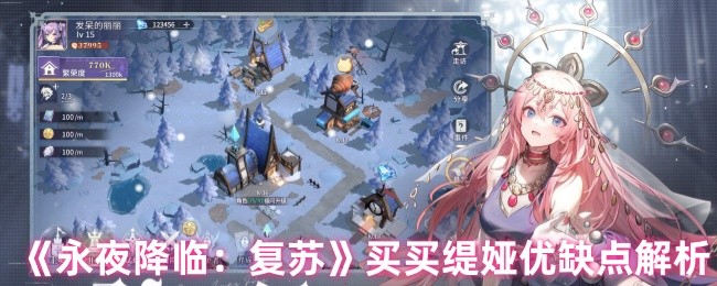 《永夜降临:复苏》买买缇娅优缺点解析