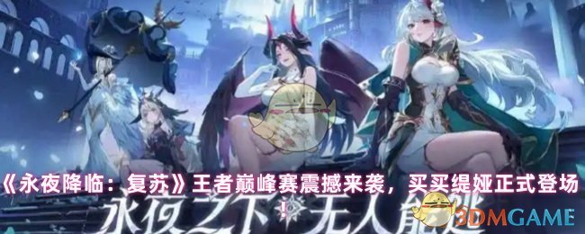 《永夜降临:复苏》王者巅峰赛震撼来袭,买买缇娅正式登场!