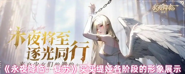 《永夜降临:复苏》买买缇娅各阶段的形象展示