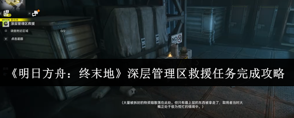 《明日方舟:终末地》深层管理区救援任务完成攻略