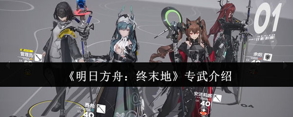 《明日方舟:终末地》专武介绍