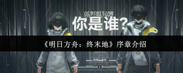 《明日方舟:终末地》序章介绍