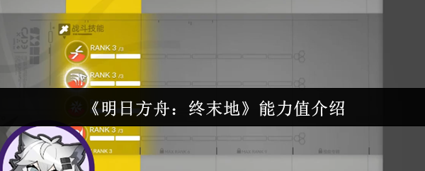 《明日方舟:终末地》能力值介绍