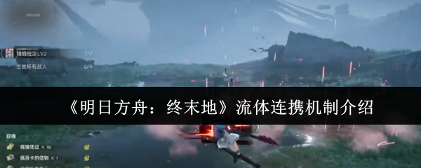 《明日方舟:终末地》流体连携机制介绍