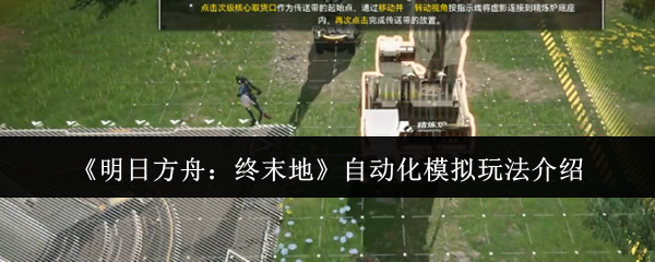 《明日方舟:终末地》自动化模拟玩法介绍