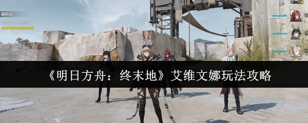 《明日方舟:终末地》艾维文娜玩法攻略
