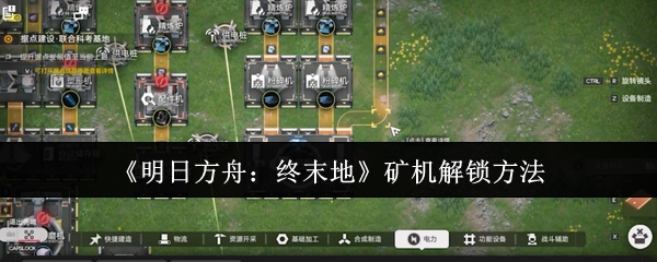 《明日方舟:终末地》矿机解锁方法