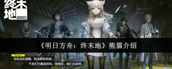 《明日方舟:终末地》熊猫介绍