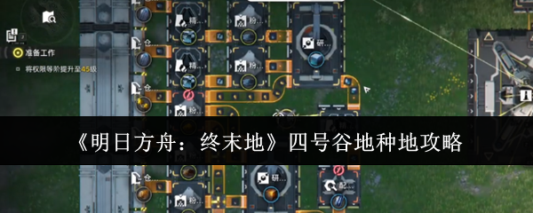 《明日方舟:终末地》四号谷地种地攻略