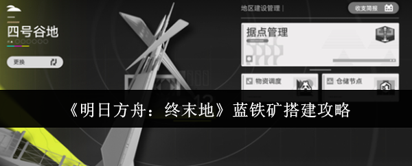 《明日方舟:终末地》蓝铁矿搭建攻略