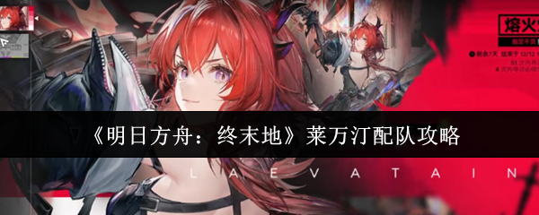 《明日方舟:终末地》莱万汀配队攻略