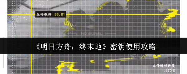 《明日方舟：终末地》密钥使用攻略