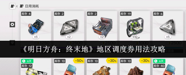 《明日方舟：终末地》地区调度券用法攻略