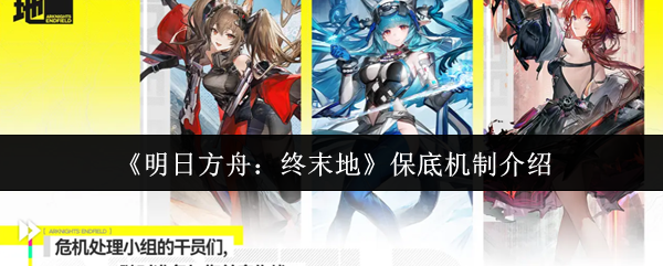 《明日方舟:终末地》保底机制介绍