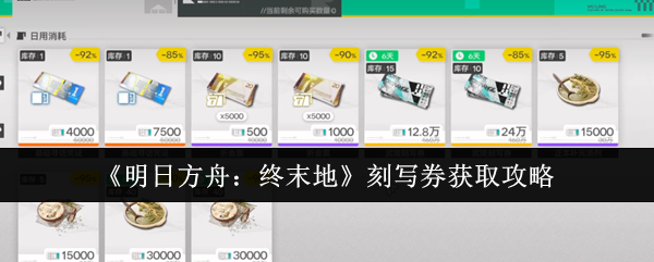 《明日方舟:终末地》刻写券获取攻略
