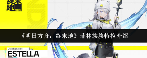 《明日方舟:终末地》菲林族埃特拉介绍