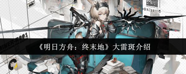 《明日方舟:终末地》大雷斑介绍