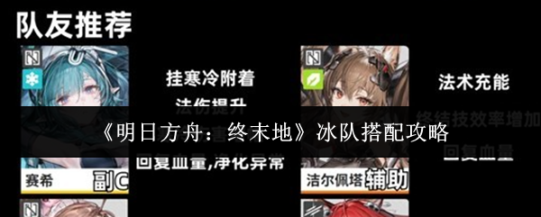 《明日方舟:终末地》冰队搭配攻略