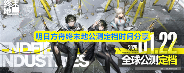 明日方舟终末地公测定档时间分享
