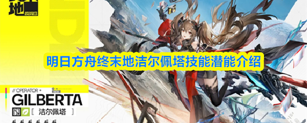明日方舟终末地洁尔佩塔技能潜能介绍