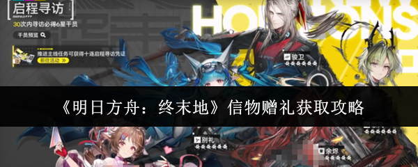 《明日方舟：终末地》信物赠礼获取攻略