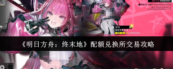 《明日方舟：终末地》配额兑换所交易攻略