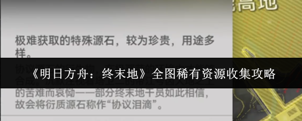 《明日方舟：终末地》全图稀有资源收集攻略