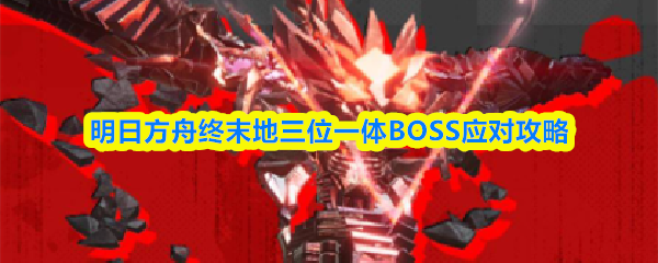 明日方舟终末地三位一体BOSS应对攻略