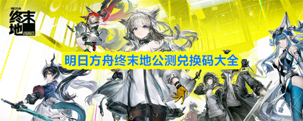 明日方舟终末地公测兑换码大全