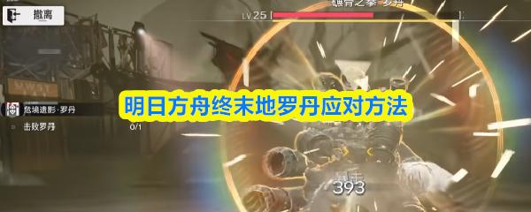 明日方舟终末地罗丹应对方法