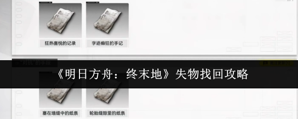 《明日方舟：终末地》失物找回攻略
