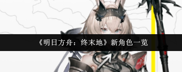 《明日方舟：终末地》新角色一览