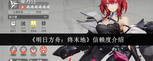 《明日方舟：终末地》信赖度介绍