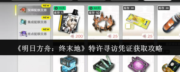 《明日方舟:终末地》特许寻访凭证获取攻略