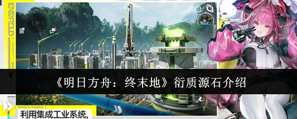 《明日方舟:终末地》衍质源石介绍