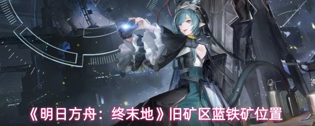 《明日方舟:终末地》旧矿区蓝铁矿位置