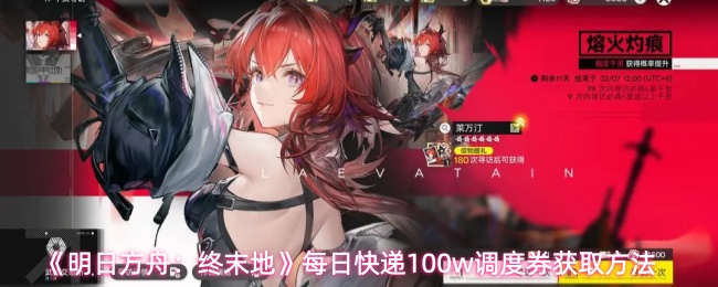 《明日方舟:终末地》每日快递100w调度券获取方法