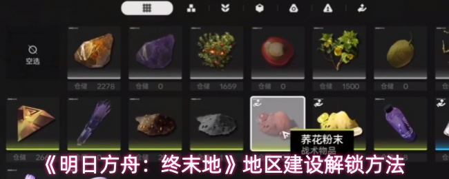 《明日方舟:终末地》地区建设解锁方法